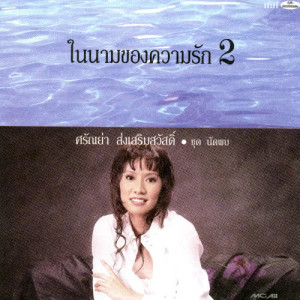 ดาวน์โหลดและฟังเพลง ฤทธิ์กามเทพ พร้อมเนื้อเพลงจาก ศรัณย่า