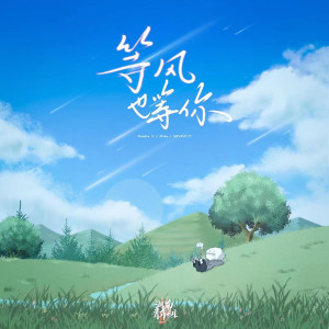 Listen to 等风也等你 song with lyrics from Double V