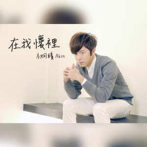 收聽方泂镔的在我懷裡歌詞歌曲