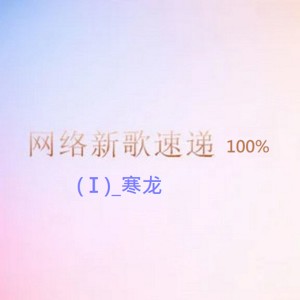 ดาวน์โหลดและฟังเพลง 爱与不爱都是负累 พร้อมเนื้อเพลงจาก 寒龙