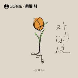 ดาวน์โหลดและฟังเพลง 对你说 พร้อมเนื้อเพลงจาก Wesler Wang