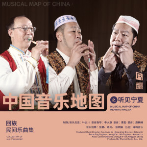 瑞鳴音樂的專輯中國音樂地圖之聽見寧夏 回族民間樂曲集