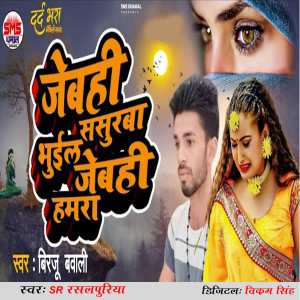 Listen to Jebahi Sasurba Bhuil Jebahi Hamara song with lyrics from Birju Babali