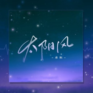 收聽承桓的太陽風歌詞歌曲