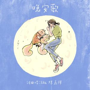 收听Ella的晚安歌 (Good Night)歌词歌曲