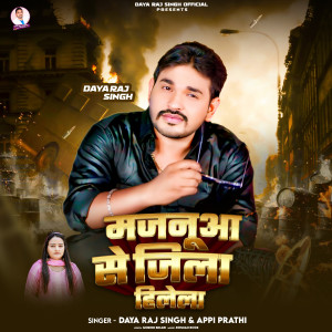 收听Daya Raj Singh的Majanuwa Se Jila Hilela歌词歌曲