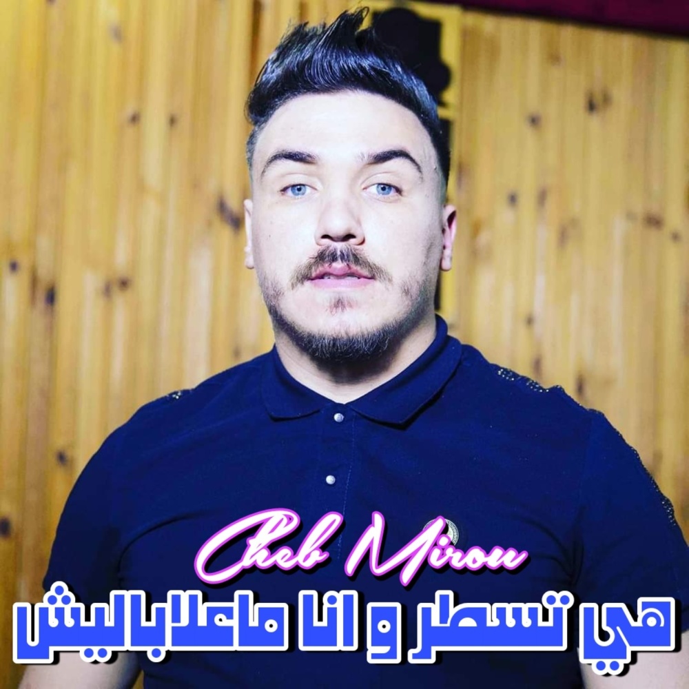 هي تسطر و انا ماعلاباليش