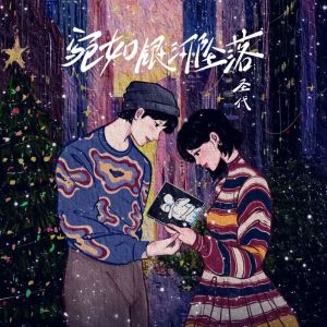 Album 宛如银河坠落 from 圣代