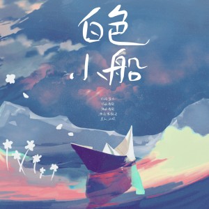 收听苏敬安的白色小船歌词歌曲