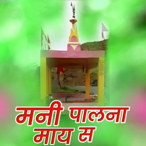 Album Mani Pagal May S from Ravi Pawar