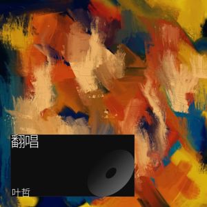 Listen to 阿拉斯加海湾 (cover: 蓝心羽) (完整版) song with lyrics from 叶哲