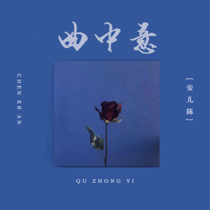Listen to 曲中意 song with lyrics from 安儿陈