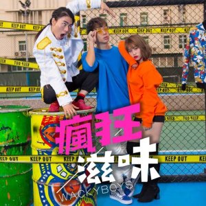 收聽Wackyboys的瘋狂滋味 (Explicit)歌詞歌曲