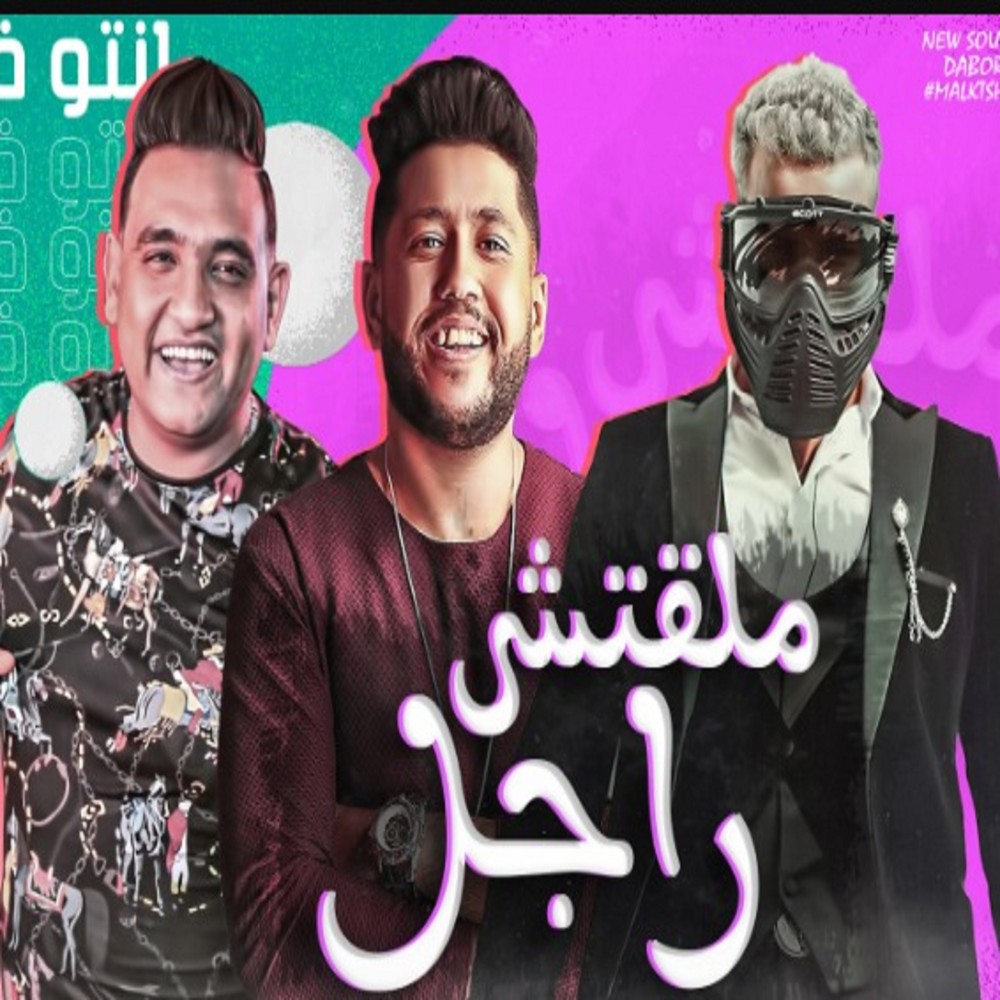 مهرجان ملقتش راجل ده انتو فالصوا