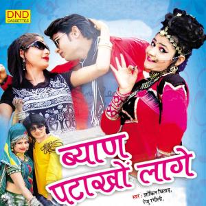 Listen to Byan Dheelo Ye Nado Mat Bandhe song with lyrics from Sokin Chitad