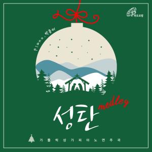 อัลบัม Christmas Medley (Pauline Music) ศิลปิน 박종미