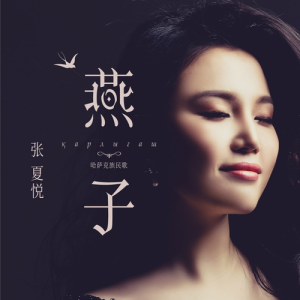 Listen to 燕子 (完整版) song with lyrics from 张夏悦