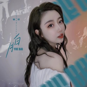 Listen to 月白 (粤语版) song with lyrics from 童珺