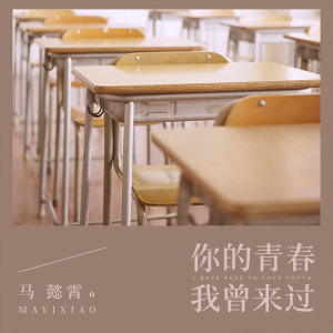 收聽馬懿霄的你的青春我曾來過 (伴奏)歌詞歌曲