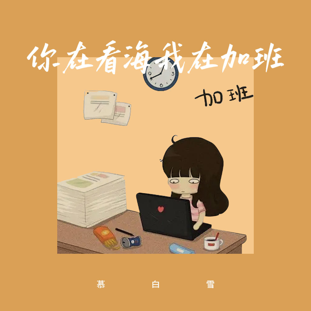 你在看海我在加班 (996版)