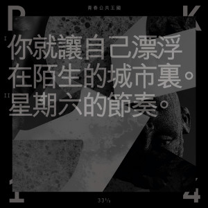 Listen to 星期六的節奏 song with lyrics from P.K.14