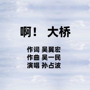 Album 啊！ 大桥 from 孙占波