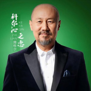 Listen to 科尔沁之恋 song with lyrics from 腾格尔