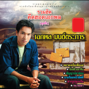 收聽เอกพล มนต์ตระการ的สัญญาปลาข่อน歌詞歌曲