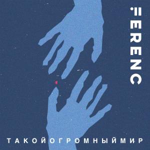 收聽Ferenc的Такой огромный мир歌詞歌曲