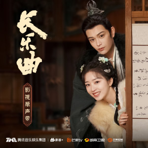 Album 长乐曲 电视剧原声带 from 摩登兄弟刘宇宁