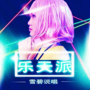 收聽雪碧说唱的樂天派 (Remix)歌詞歌曲