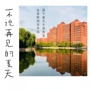 鄔瑤的專輯不說再見的夏天—內蒙古大學2017級MBA-B班畢業歌