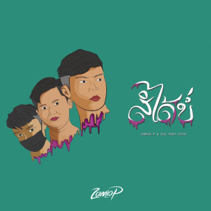 ดาวน์โหลดและฟังเพลง ສິໄດ້ບໍ່ พร้อมเนื้อเพลงจาก Zamio P