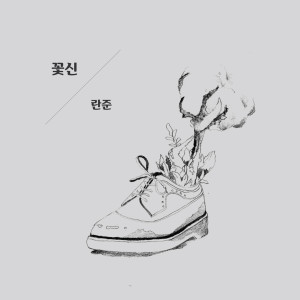 Album 꽃신 from 란준