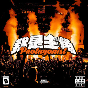 Listen to 我是主角 song with lyrics from 冶人