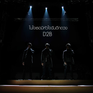 ดาวน์โหลดและฟังเพลง ในใจเธอมีหัวใจฉันอีกดวง พร้อมเนื้อเพลงจาก D2B