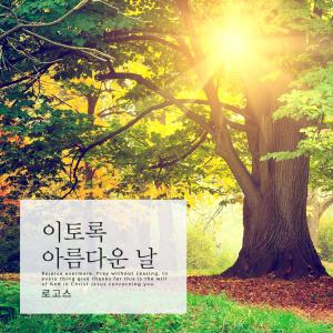 Listen to A beautiful day song with lyrics from 로고스