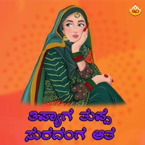 Album Thipyaga Thuppa Suradanga Atha from 
