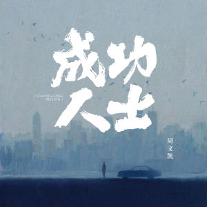 Listen to 成功人士 (伴奏) song with lyrics from 周文凯
