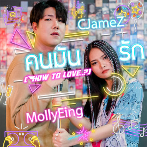 收听CJameZ的คนมันรัก(How To Love..?)歌词歌曲