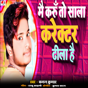 收听Chandan Kumar的Mai karu To Sala Kairector Dhila Hai歌词歌曲
