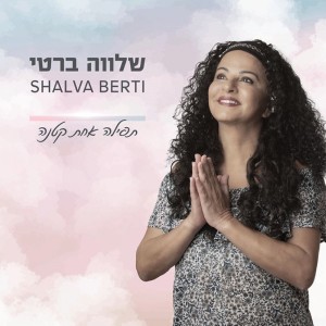 ดาวน์โหลดและฟังเพลง תפילה אחת קטנה พร้อมเนื้อเพลงจาก שלווה ברטי