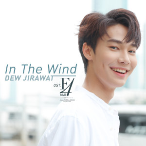 ดาวน์โหลดและฟังเพลง In the Wind (เพลงประกอบซีรีส์ F4 Thailand : หัวใจรักสี่ดวงดาว BOYS OVER FLOWERS) พร้อมเนื้อเพลงจาก ดิว จิรวรรตน์