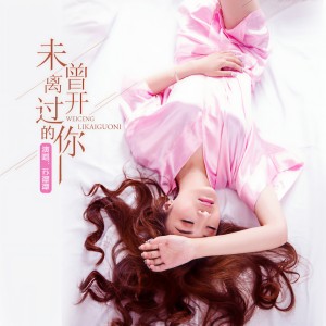 收听苏谭谭的未曾离开过的你 (伴奏)歌词歌曲