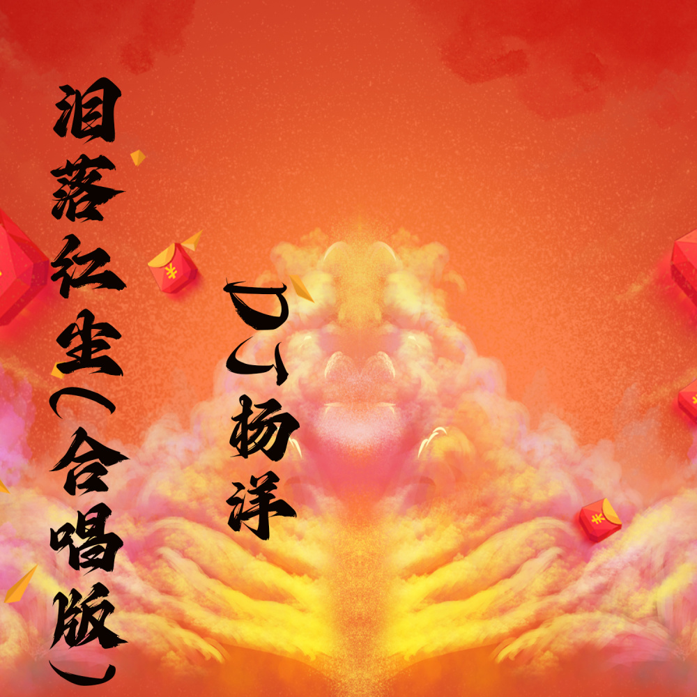 落泪红尘 (合唱版伴奏)