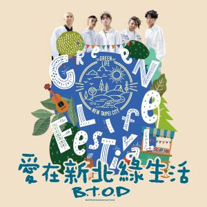 ดาวน์โหลดและฟังเพลง 愛在新北綠生活 พร้อมเนื้อเพลงจาก B.T.O.D