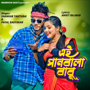 Listen to Ei Panbala Babu song with lyrics from Shankar Tantubai