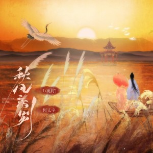 ดาวน์โหลดและฟังเพลง 秋风离别 (伴奏) พร้อมเนื้อเพลงจาก L（桃籽）