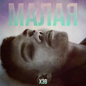 Listen to Малая song with lyrics from Хэв