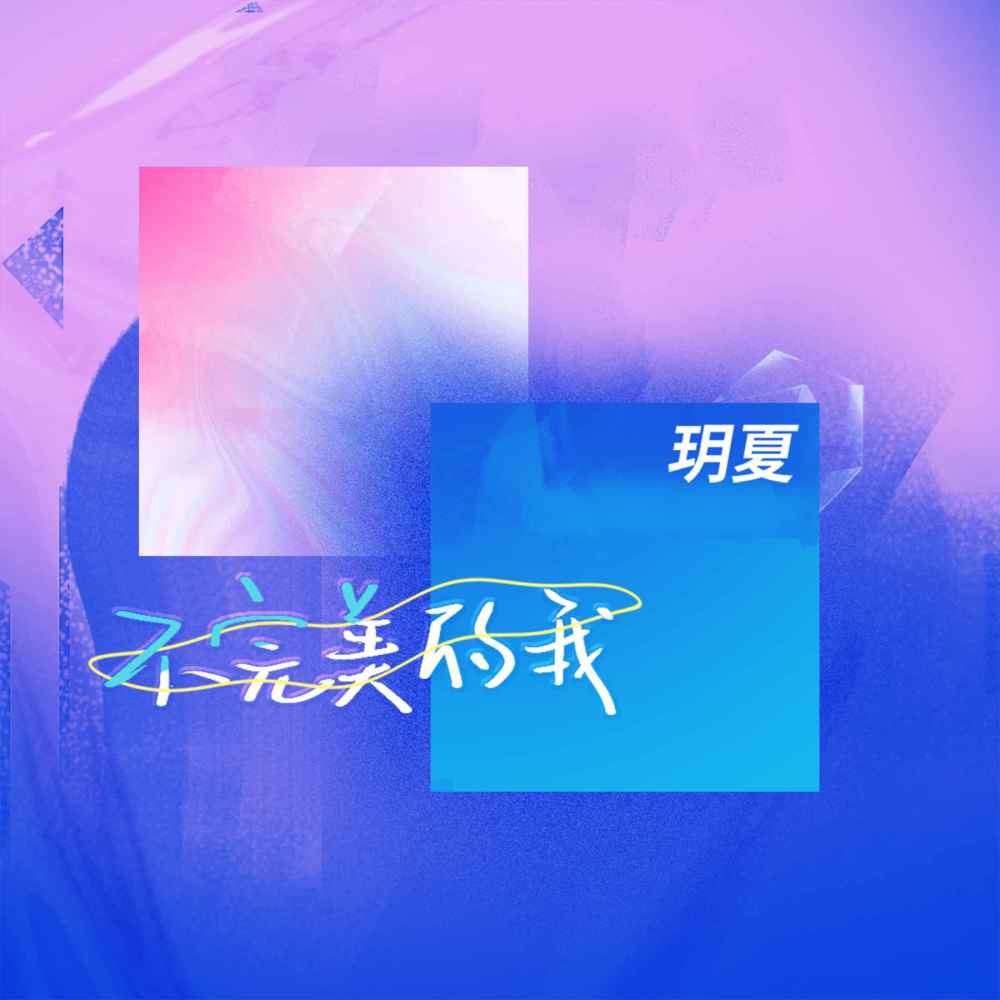 不完美的我 (伴奏)